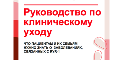 Announcement of New Russian Translation of the Clinical Care Guidelines
